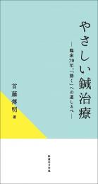 やさしい鍼治療 　― 臨床70年。「効く」への道しるべ ―