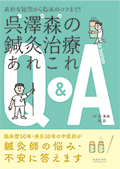 素朴な疑問から臨床のコツまで! 呉澤森の鍼灸治療あれこれQ&A