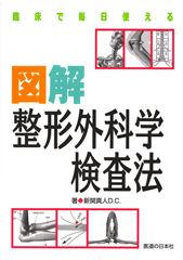 図解　整形外科学検査法