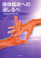 操体臨床への道しるべ―快適感覚に導く診断と操法―