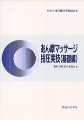 東洋療法学校協会編・教科書シリーズ ｜ 医道の日本社(公式