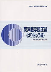 東洋医学臨床論<はりきゅう編>