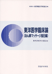 東洋医学臨床論<あん摩マッサージ指圧編>