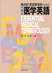 新版　医学英語