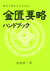 金匱要略ハンドブック