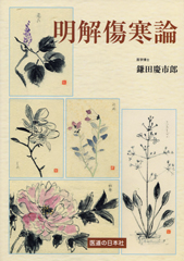 明解傷寒論