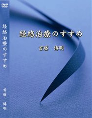 DVD　経絡治療のすすめ