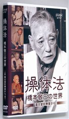 DVD　「操体法　橋本敬三の世界」