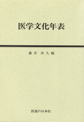 医学文化年表