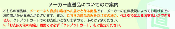 メーカー直送のご案内