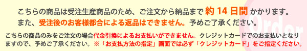 受注生産品のご案内