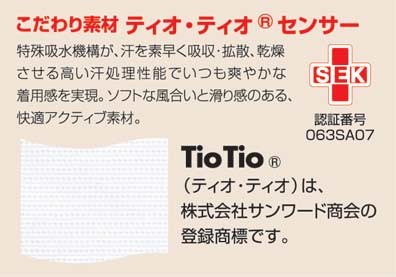こだわり素材 ティオティオセンサー<br />
特殊吸水機構が、汗を素早く吸収・拡散、乾燥させる高い汗処理性能でいつも爽やかな着用感を実現。ソフトな風合いと滑り感のある、快適アクティブ素材。<br />
TioTio(ティオティオ)は、株式会社サンワード商会の登録商標です。