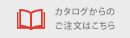 カタログからのご注文はこちら