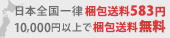 送料300円 10,000円以上で送料無料