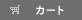ショッピングカート