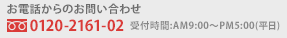 お電話からのご注文 TEL:0120-2161-02