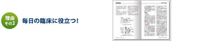 理由 その2 毎日の臨床に役立つ!