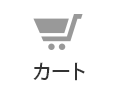 ショッピングカート