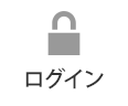 ログイン