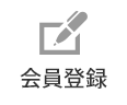 会員登録