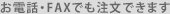 お電話・FAXでも注文できます