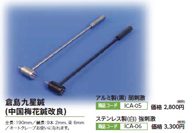 倉島九星鍼 (中国梅花鍼改良) ステンレス製(白) 強刺激 ｜ 医道