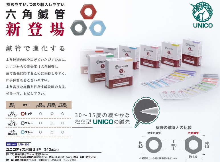 ユニコディスポ鍼 S (8P/240本入) ｜ 医道の日本社(公式