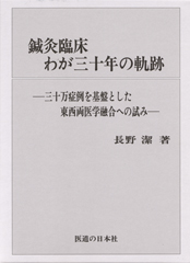 鍼灸臨床わが三十年の軌跡 | 医道の日本社(公式ショッピングサイト