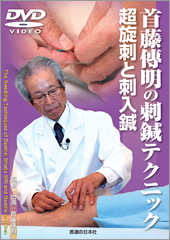 DVD】首藤傳明の刺鍼テクニック 超旋刺と刺入鍼 ｜ 医道の日本社