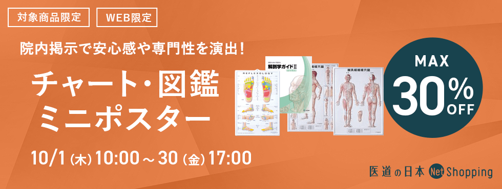 チャート・図鑑・ミニポスター最大30％OFF