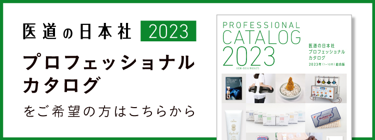 医道の日本社2020 プロフェッショナルカタログ