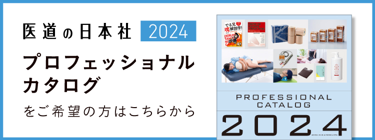 医道の日本社2024 プロフェッショナルカタログ