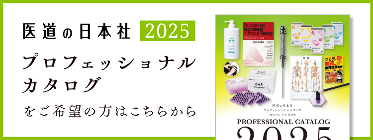 医道の日本社2025 プロフェッショナルカタログ
