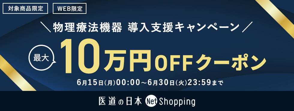 物理療法機器最大10万円OFFクーポン