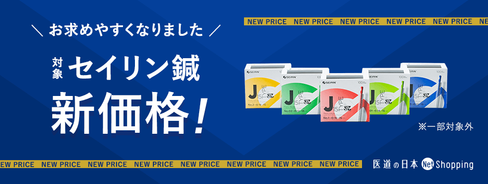 セイリン鍼価格変更