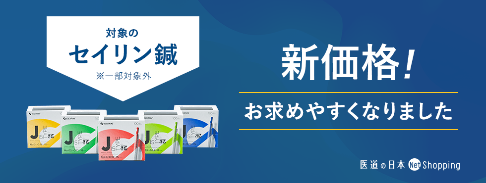 セイリン鍼価格変更
