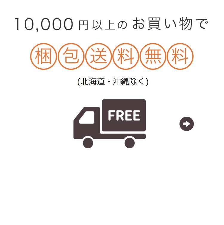 10,000円以上のお買い物で梱包送料無料