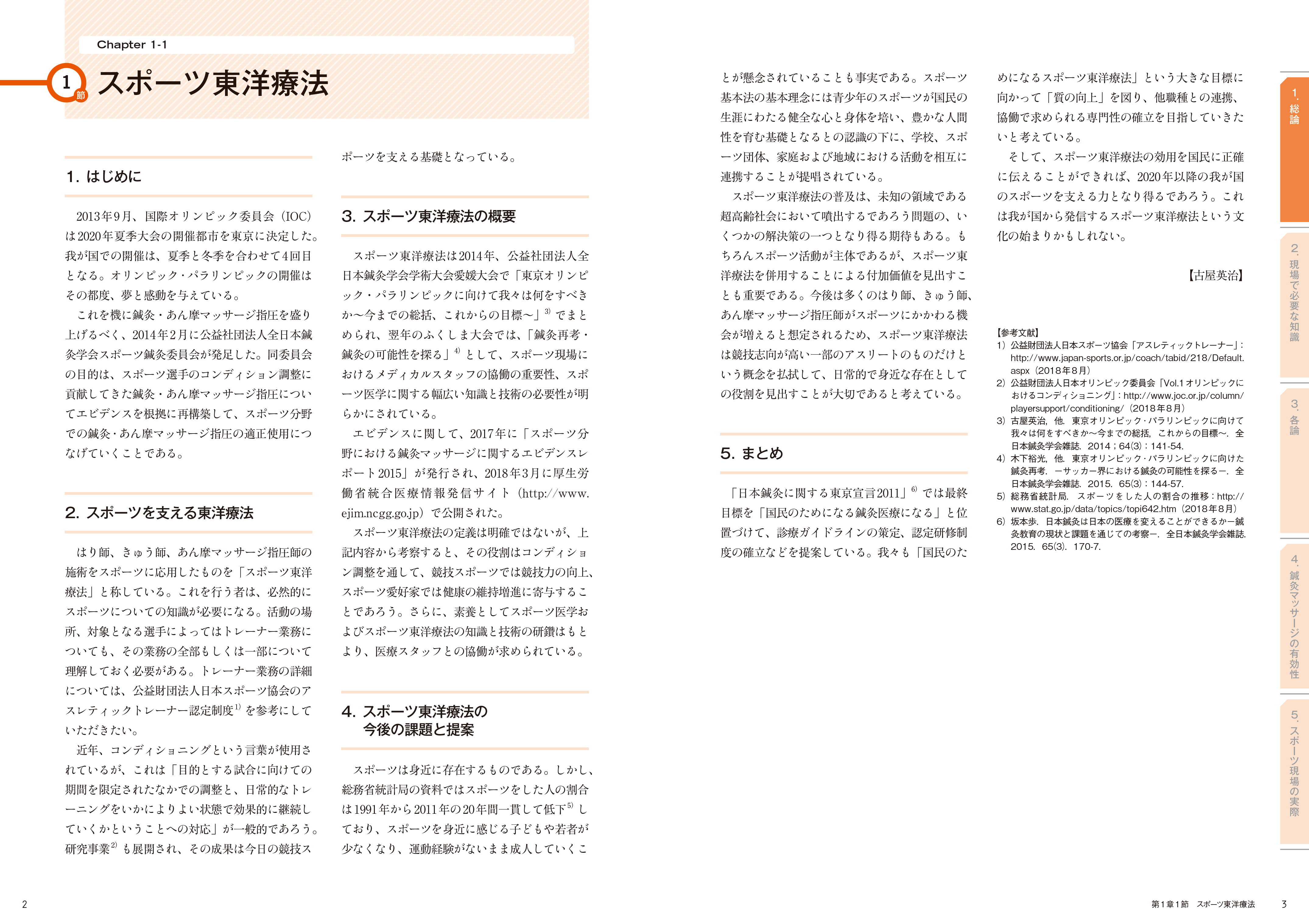 鍼灸マッサージ師のためのスポーツ東洋療法 ｜ 医道の日本社