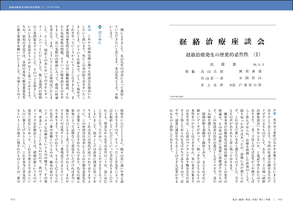 医道の日本アーカイブス1 名人たちの経絡治療座談会 ｜ 医道の