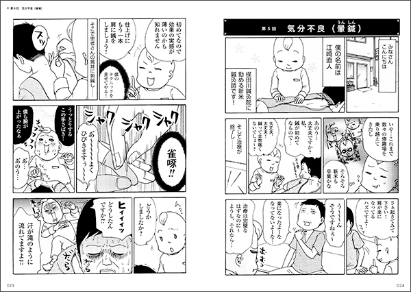 マンガ 鍼灸臨床インシデント増補改訂版 ｜ 医道の日本社(公式