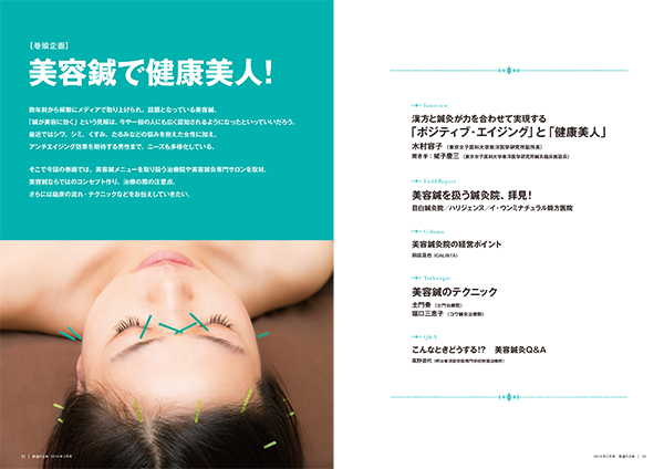 美容鍼で健康美人!