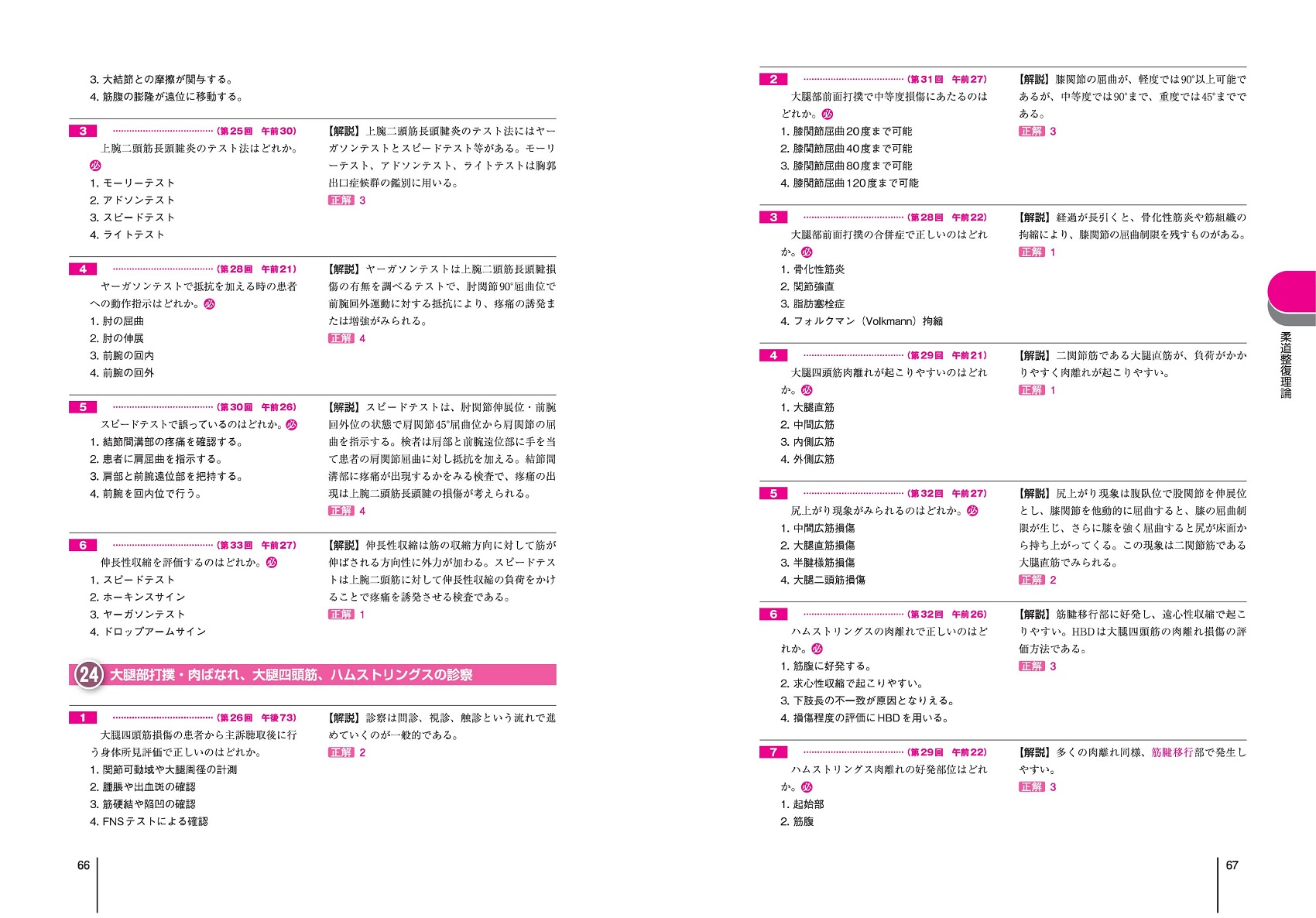 2026 第24回〜第33回 徹底攻略! 国家試験過去問題集 柔道整復師