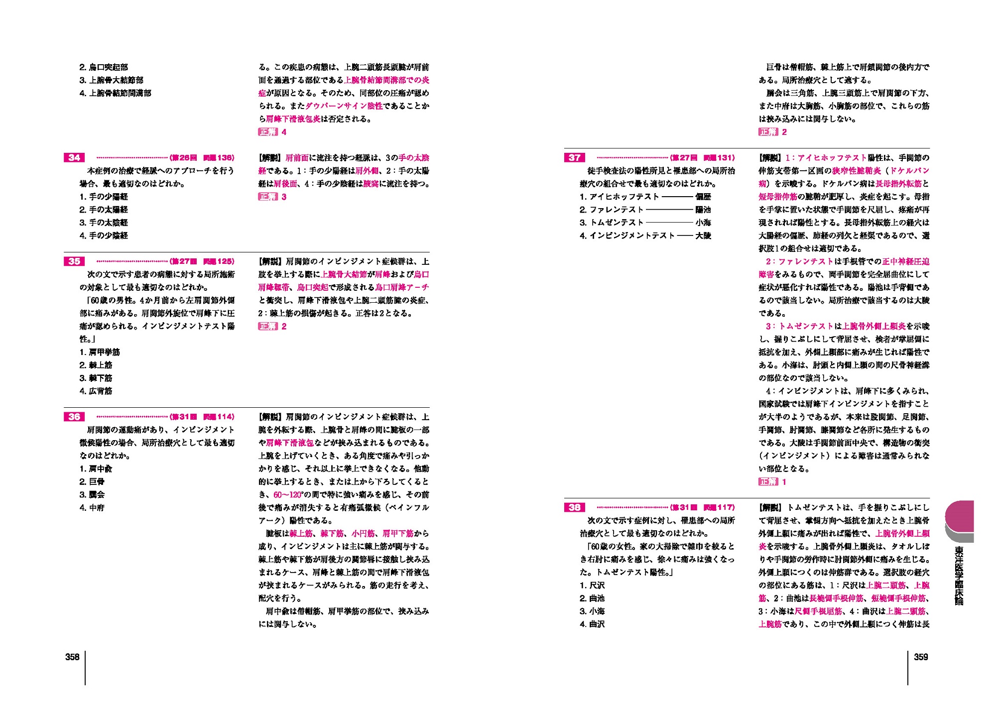 2017 第15回~第24回 徹底攻略! 国家試験過去問題集 あん摩マッサージ指圧師用 明治東洋医学院編集委員会