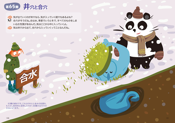 絵本 難経レッスン ?パンダと巡る東洋医学の世界?