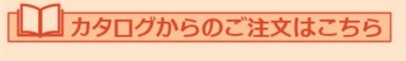 カタログからのご注文