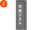 2. 付箋リスト