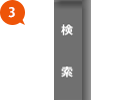 3. 検索