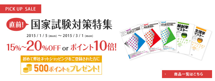 新春セール 直前!国家試験対策特集 | 医道の日本社(公式ショッピング