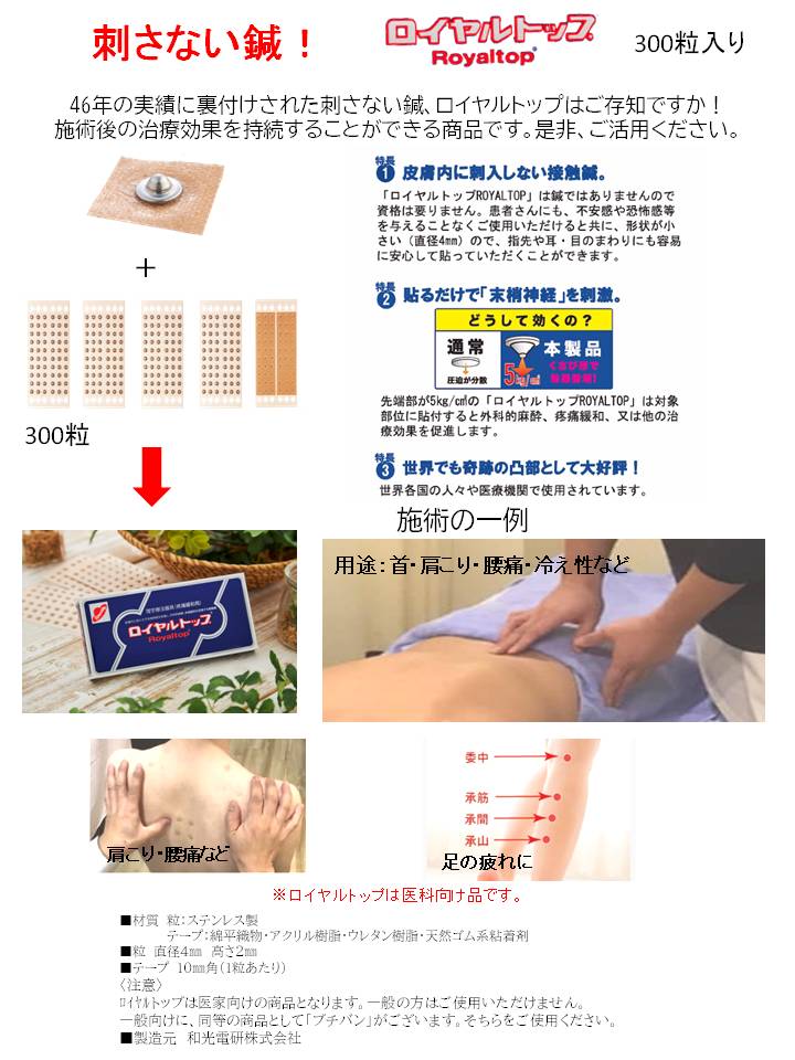 ロイヤルトップ 300粒入 ｜ 医道の日本社(公式ショッピングサイト)鍼灸・医療用具の通信販売