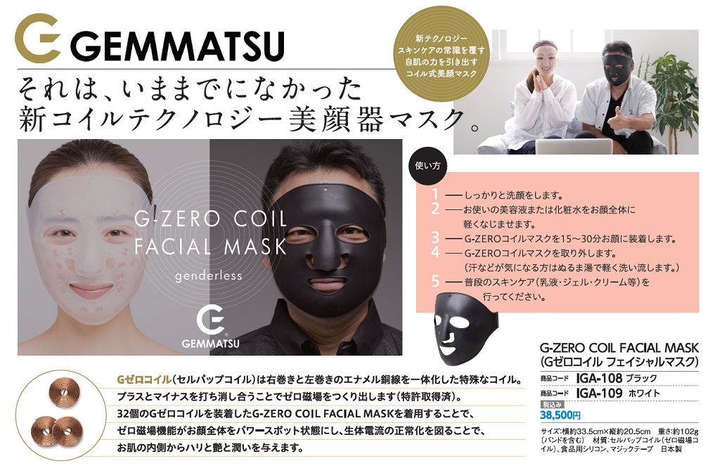 【お値下げ交渉可能】G-ZERO COIL FACIAL MASK G-ZERO COIL FACIAL MASK ｜ 医道の日本社(公式ショッピング